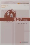 新编大学社会学教材  家庭社会学  第2版 封面