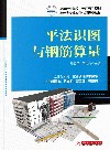 平法识图与钢筋算量 封面