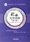 高等职业教育十四五规划旅游大类精品教材 形体礼仪训练 第2版 封面