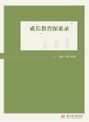 成长教育探索录 封面