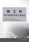 新工科电子信息类专业工程导论 封面