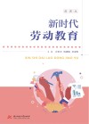 新时代劳动教育 封面