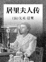 居里夫人传 封面