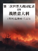 第二次世界大战回忆录  9  战胜意大利 封面