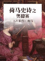 荷马史诗  奥德赛 封面