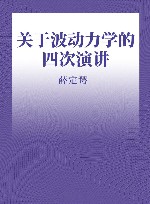 关于波动力学的四次演讲 封面