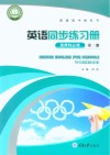 英语同步练习册  选择性必修  第2册 电子书封面