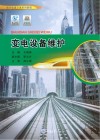 变电设备维护  城市轨道交通系列教程 封面