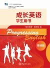 成长英语学生用书  基础篇  第4版 封面