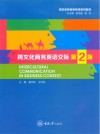 跨文化商务英语交际  第2版 封面