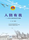 人防有我  小学生人民防空知识学习指南 封面