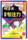 49天培养专注力  1  抗干扰 封面