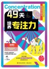 49天培养专注力  2  坐得住 封面
