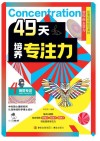 49天培养专注力  4  视觉专注 封面