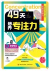 49天培养专注力  5  听觉专注 封面