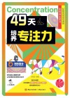 49天培养专注力  6  视听整合 封面