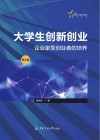 高等院校通识教育规划教材 大学生创新创业 企业家型创业者的培养 第2版 封面