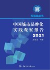 中国城市品牌化实践观察报告  2021 封面