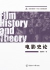 戏剧与影视学十四五规划精品教材  电影史论 封面