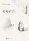 文化艺术传播丛书  葡萄牙艺术 封面