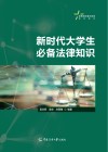 高等院校通识教育规划教材 新时代大学生必备法律知识 封面