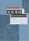 文化寻访  遇见传统与现代的北京 封面