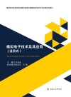 高等职业教育优质校建设轨道交通通信信号技术专业群系列教材  模拟电子技术及其应用 封面