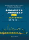 中国城市轨道交通TOD政策指数报告  2022  聚焦城市治理新路径 封面