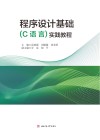 程序设计基础（C语言）实践教程 封面