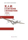 高校无人机应用技术专业新形态系列教材  无人机大比例尺地形图三维采集操作教程 封面