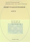 高等职业教育汽车技术类十四五技能型人才培养活页式教材  新能源汽车电池及管理系统检修 封面
