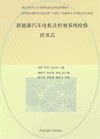 高等职业教育汽车技术类十四五技能型人才培养活页式教材  新能源汽车电机及控制系统检修 封面