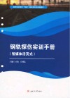 高等职业教育双高建设新形态规划教材  钢轨探伤实训手册 封面