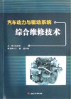 汽车动力与驱动系统综合维修技术 封面