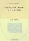 高职高专电子信息类系列教材  信息通信管线工程勘察设计与施工管理 封面