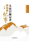 国学与新闻写作系列  人民日报记者怎样写纪事 封面