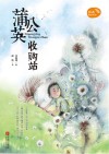 薛涛稻田童话  蒲公英收购站 封面