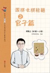 围棋长棋秘籍之官子篇  初级上  十级-一段 封面