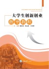 大学生创新创业指导教程 封面