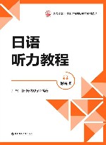 上海外语口译证书培训与考试系列丛书  日语听力教程 封面