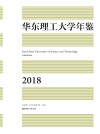 华东理工大学年鉴  2018 封面