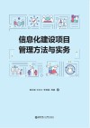 信息化建设项目管理方法与实务 封面