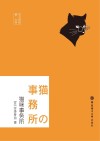 猫咪事务所  日文原版 封面