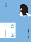 雪国  日文原版 封面