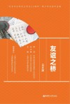 友谊之桥 纪念中日邦交正常化50周年青少年交流作品集 日文版 封面