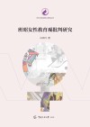 班昭女性教育观批判研究 封面