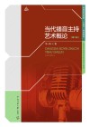 当代播音主持艺术概论  第2版 封面