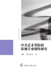影视多棱镜丛书  中美艺术类院校影视专业创作研究 封面