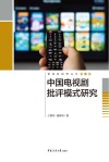中国电视剧批评模式研究 封面