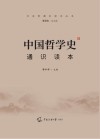 中国哲学史通识读本 封面